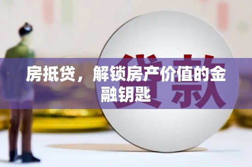 米东房抵贷，解锁房产价值的金融钥匙