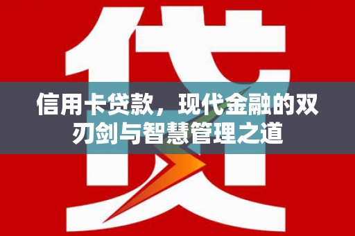 米东信用卡贷款，现代金融的双刃剑与智慧管理之道