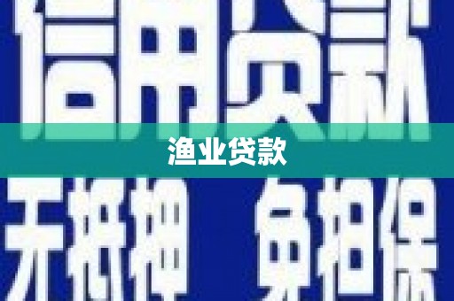 米东渔业贷款