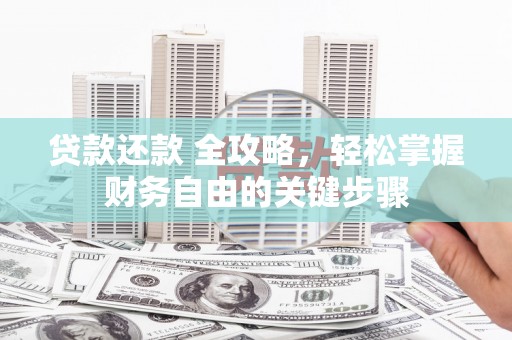 米东贷款还款 全攻略，轻松掌握财务自由的关键步骤
