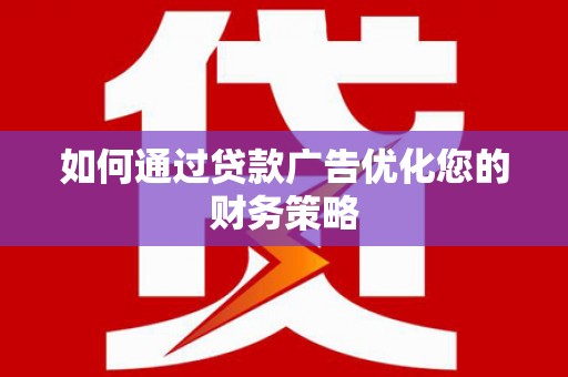 米东如何通过贷款广告优化您的财务策略
