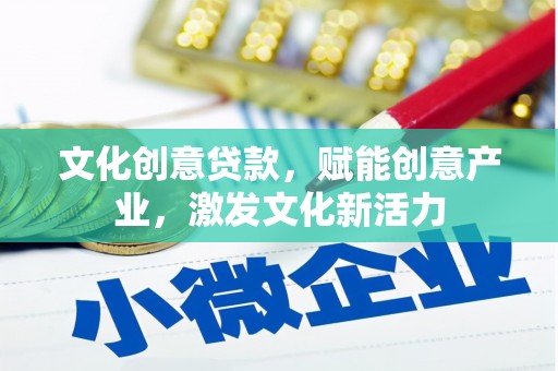 米东文化创意贷款，赋能创意产业，激发文化新活力