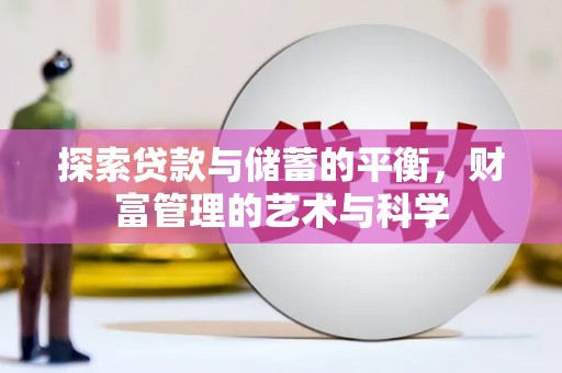 米东探索贷款与储蓄的平衡，财富管理的艺术与科学