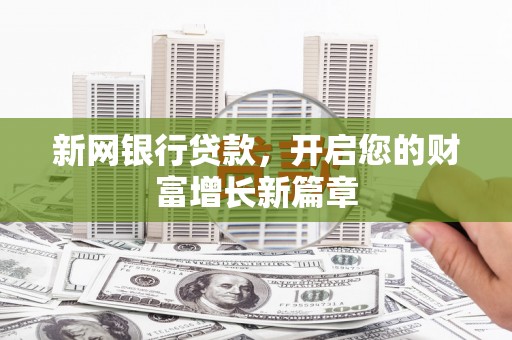 米东新网银行贷款，开启您的财富增长新篇章
