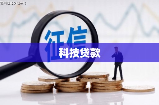 米东科技贷款