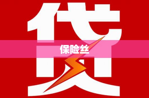 米东保险丝
