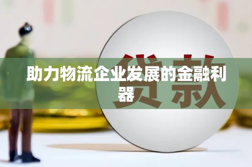 米东助力物流企业发展的金融利器