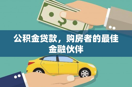 米东公积金贷款，购房者的最佳金融伙伴