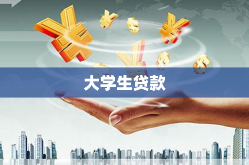 米东大学生贷款
