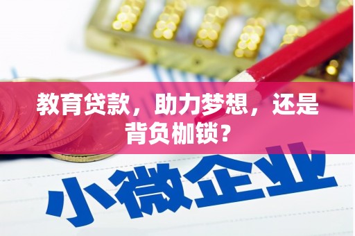 米东教育贷款，助力梦想，还是背负枷锁？