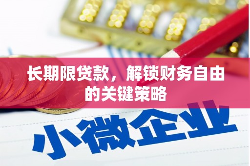 米东长期限贷款，解锁财务自由的关键策略