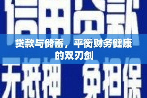 米东贷款与储蓄，平衡财务健康的双刃剑