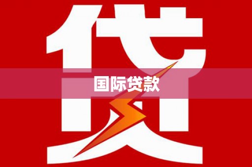 米东国际贷款