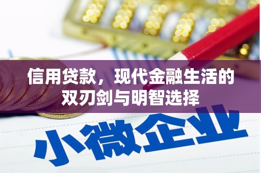 米东信用贷款，现代金融生活的双刃剑与明智选择