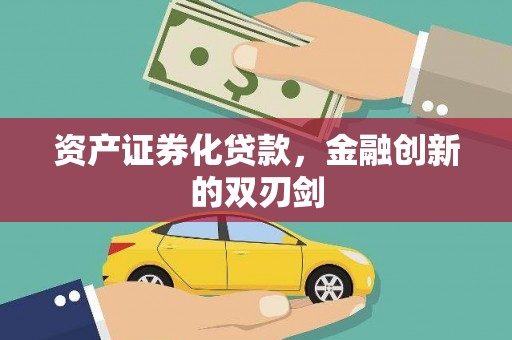 米东资产证券化贷款，金融创新的双刃剑