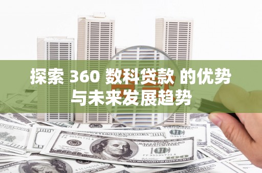 米东探索 360 数科贷款 的优势与未来发展趋势