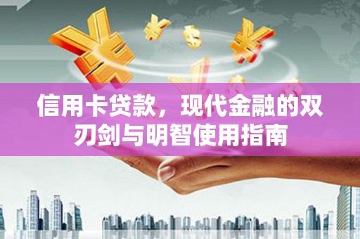米东信用卡贷款，现代金融的双刃剑与明智使用指南