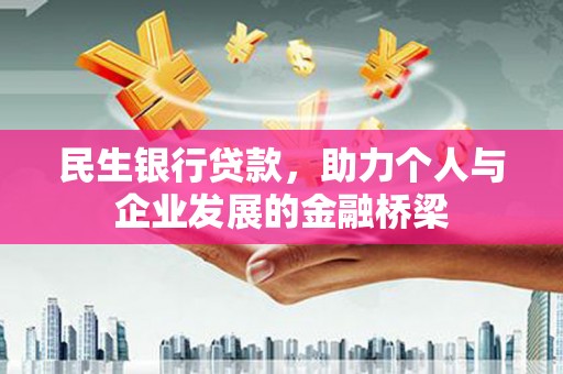 米东民生银行贷款，助力个人与企业发展的金融桥梁
