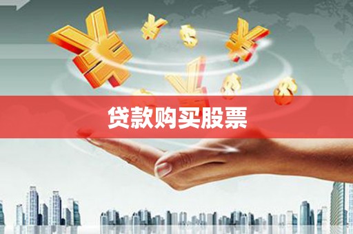 米东贷款购买股票