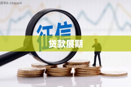 米东贷款展期
