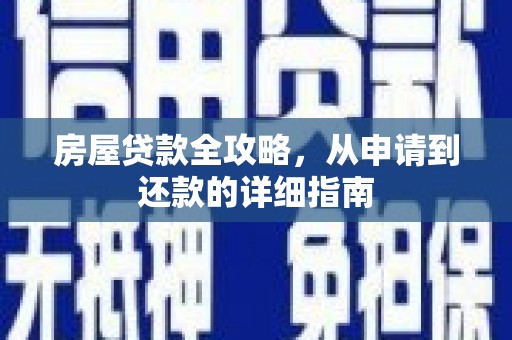 米东房屋贷款全攻略，从申请到还款的详细指南
