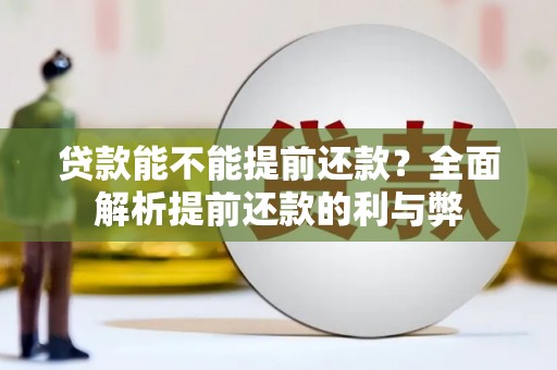 米东贷款能不能提前还款？全面解析提前还款的利与弊