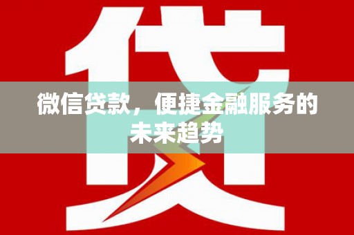 米东微信贷款，便捷金融服务的未来趋势