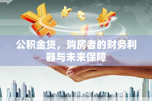 米东公积金贷，购房者的财务利器与未来保障