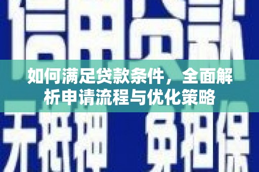 米东如何满足贷款条件，全面解析申请流程与优化策略