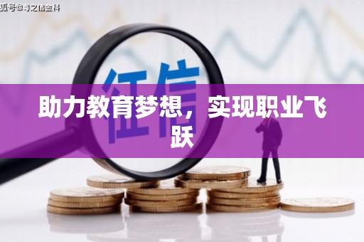 米东助力教育梦想，实现职业飞跃