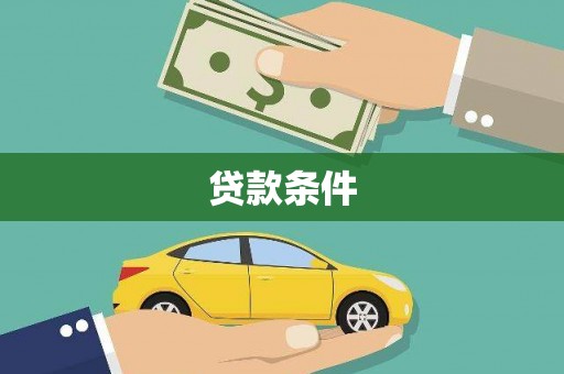 米东贷款条件