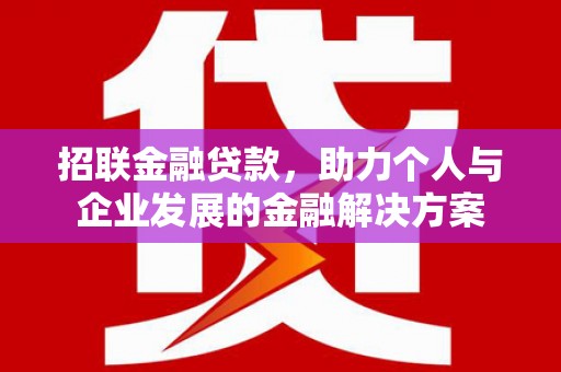 米东招联金融贷款，助力个人与企业发展的金融解决方案