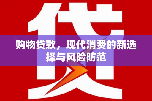 米东购物贷款，现代消费的新选择与风险防范