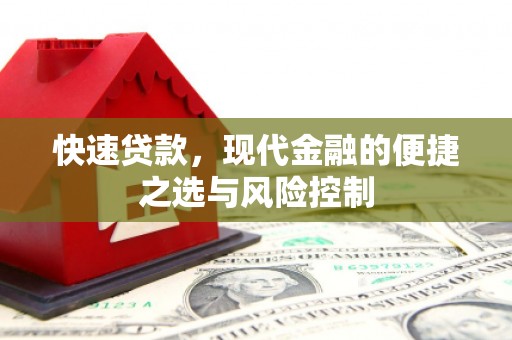 米东快速贷款，现代金融的便捷之选与风险控制