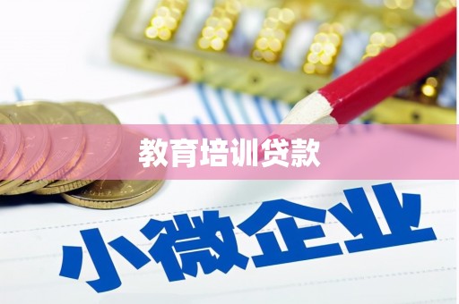 米东教育培训贷款
