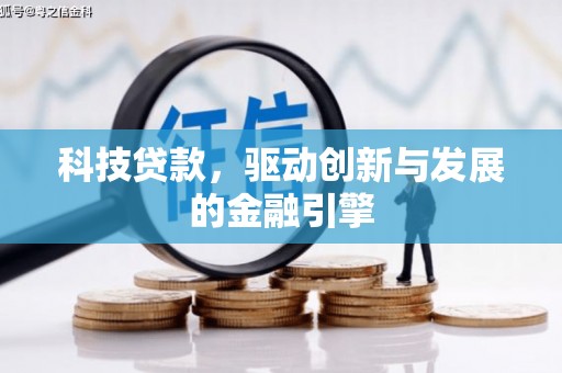 米东科技贷款，驱动创新与发展的金融引擎