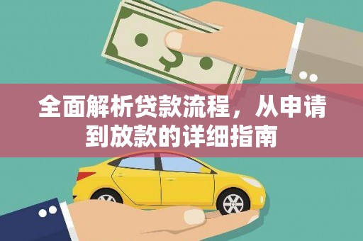 米东全面解析贷款流程，从申请到放款的详细指南