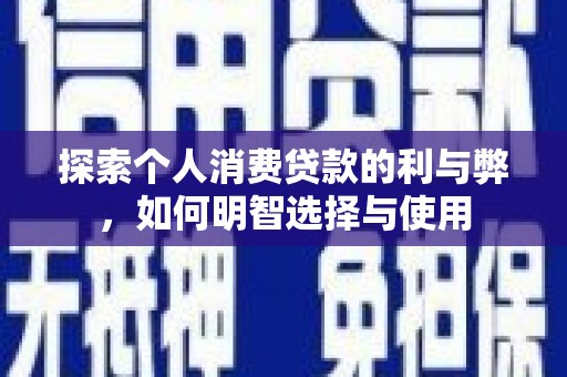 米东探索个人消费贷款的利与弊，如何明智选择与使用