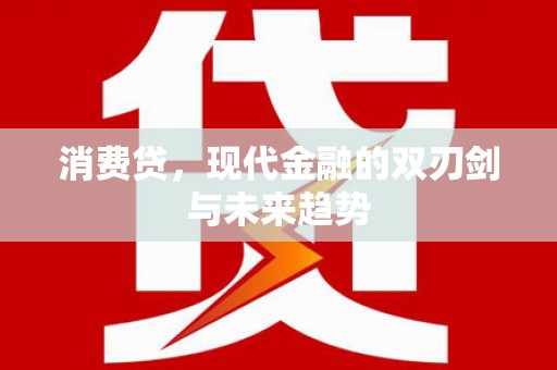 米东消费贷，现代金融的双刃剑与未来趋势