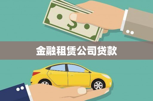米东金融租赁公司贷款