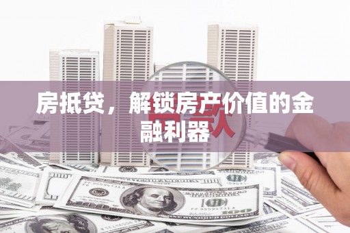 米东房抵贷，解锁房产价值的金融利器