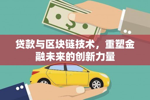 米东贷款与区块链技术，重塑金融未来的创新力量