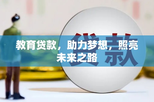 米东教育贷款，助力梦想，照亮未来之路
