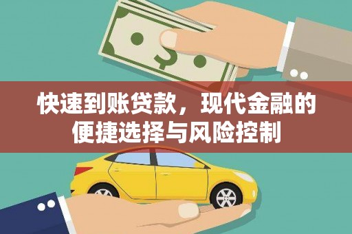 米东快速到账贷款，现代金融的便捷选择与风险控制