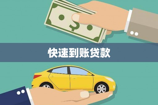 米东快速到账贷款