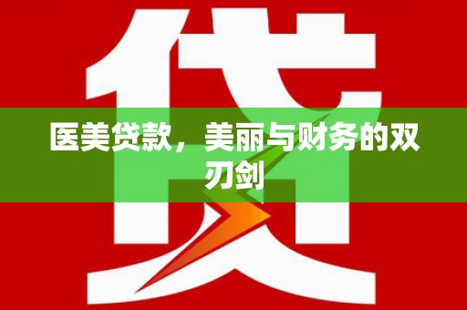 米东医美贷款，美丽与财务的双刃剑