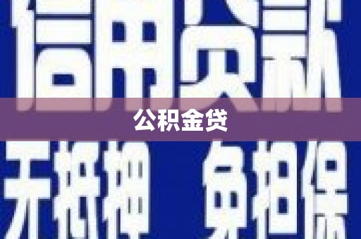米东公积金贷
