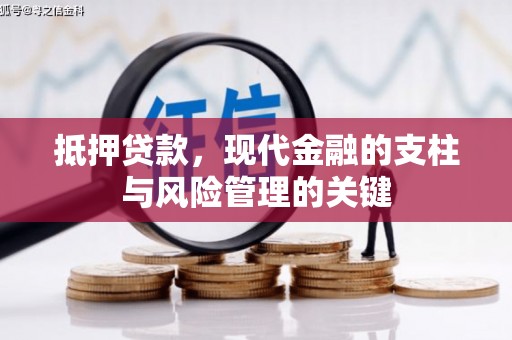 米东抵押贷款，现代金融的支柱与风险管理的关键