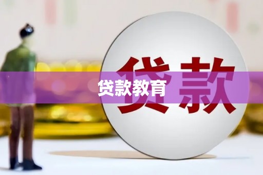 米东贷款教育
