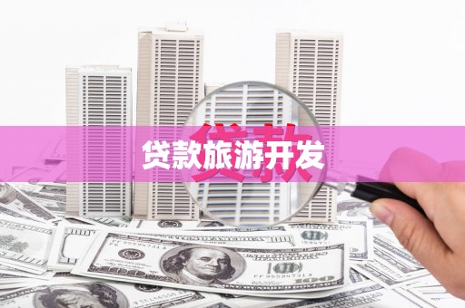 米东贷款旅游开发